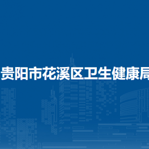貴陽市花溪區(qū)衛(wèi)生健康局?各科室聯(lián)系電話