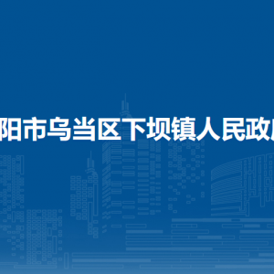 貴陽市烏當(dāng)區(qū)下壩鎮(zhèn)政府各部門負(fù)責(zé)人和聯(lián)系電話
