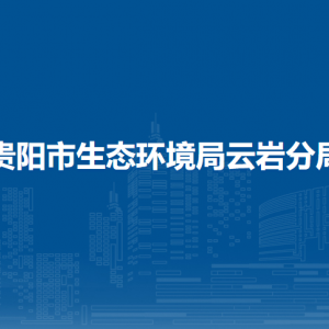 貴陽市生態(tài)環(huán)境局云巖分局各部門負(fù)責(zé)人和聯(lián)系電話