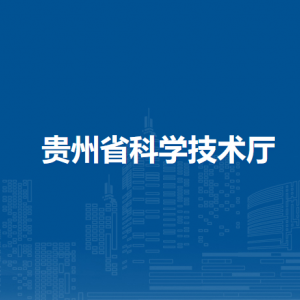 貴州省科學技術(shù)廳直屬機構(gòu)負責人及聯(lián)系電話