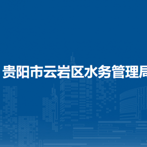 貴陽(yáng)市云巖區(qū)水務(wù)管理局各部門(mén)負(fù)責(zé)人及聯(lián)系電話(huà)
