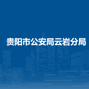 貴陽市公安局云巖分局各部門負(fù)責(zé)人和聯(lián)系電話