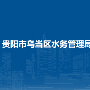 貴陽市烏當(dāng)區(qū)供水及再生水技術(shù)服務(wù)中心負(fù)責(zé)人及聯(lián)系電話