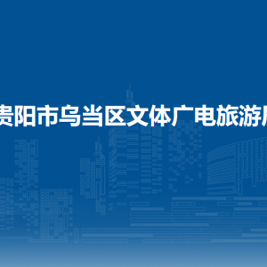 貴陽市烏當(dāng)區(qū)文體廣電旅游局各部門負(fù)責(zé)人和聯(lián)系電話
