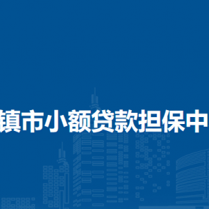清鎮(zhèn)市小額貸款擔保中心負責人及聯(lián)系電話