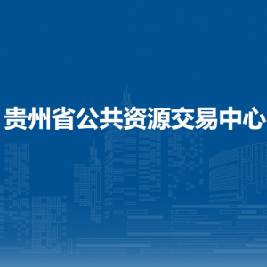 貴州省公共資源交易中心各部門負責人和聯(lián)系電話