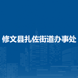 修文縣扎佐街道辦事處各部門負責人和聯系電話