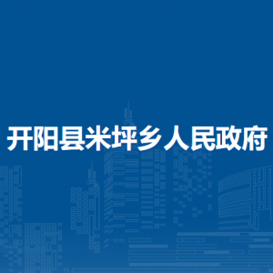 開(kāi)陽(yáng)縣米坪鄉(xiāng)政府各部門負(fù)責(zé)人和聯(lián)系電話