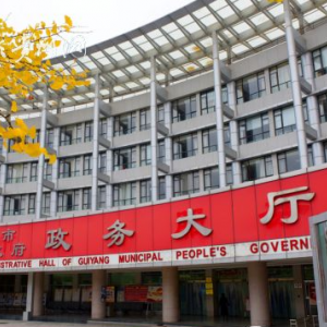 貴陽市政務服務中心各部門負責人和聯(lián)系電話