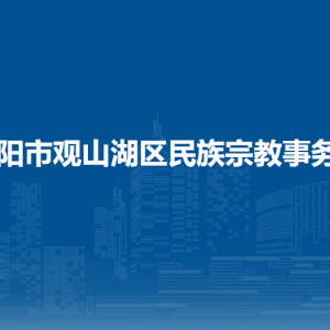 貴陽市觀山湖區(qū)民族宗教事務(wù)局各部門負責人和聯(lián)系電話