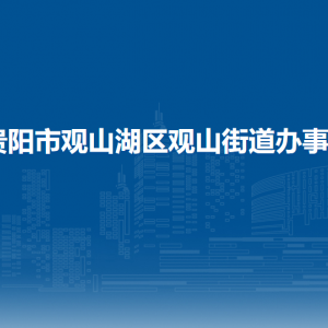 貴陽市觀山湖區(qū)觀山街道辦事處各部門負責人和聯(lián)系電話