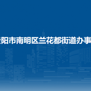 貴陽市南明區(qū)蘭花都街道辦事處各部門負責人和聯(lián)系電話