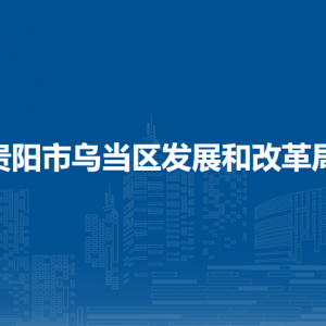 貴陽市烏當(dāng)區(qū)發(fā)展和改革局各部門負(fù)責(zé)人和聯(lián)系電話