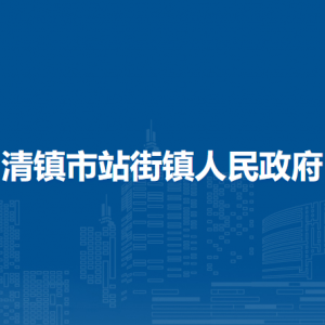 清鎮(zhèn)市站街鎮(zhèn)政府各部門負(fù)責(zé)人和聯(lián)系電話