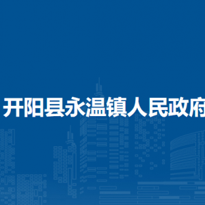 開陽縣永溫鎮(zhèn)政府各部門負(fù)責(zé)人和聯(lián)系電話