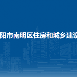 貴陽市南明區(qū)住房和城鄉(xiāng)建設(shè)局城鄉(xiāng)建設(shè)科（建筑節(jié)能與科技科）