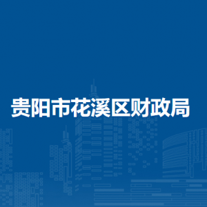 貴陽(yáng)市花溪區(qū)財(cái)政局各科室職責(zé)及聯(lián)系電話(huà)