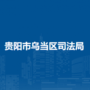 貴陽市烏當(dāng)區(qū)司法局行政執(zhí)法協(xié)調(diào)監(jiān)督科負(fù)責(zé)人及聯(lián)系電話