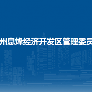 貴州息烽經(jīng)濟(jì)開發(fā)區(qū)管理委員會(huì)各部門負(fù)責(zé)人和聯(lián)系電話