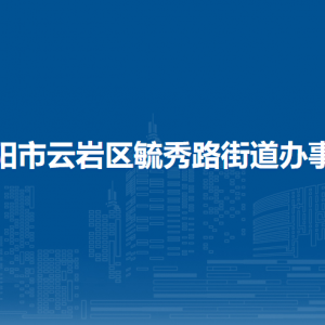 貴陽(yáng)市云巖區(qū)毓秀路街道辦事處各部門負(fù)責(zé)人和聯(lián)系電話