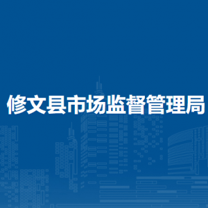 修文縣市場監(jiān)督管理局食品安全監(jiān)督管理科