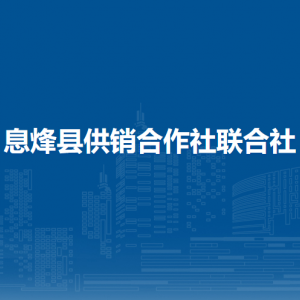 息烽縣供銷合作社聯(lián)合社各部門負(fù)責(zé)人和聯(lián)系電話