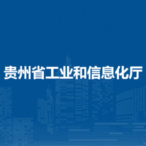 貴州省各市州無(wú)線(xiàn)電管理局辦公地址及聯(lián)系電話(huà)