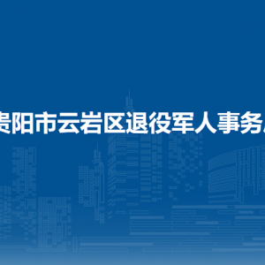 貴陽(yáng)市云巖區(qū)退役軍人事務(wù)局各部門負(fù)責(zé)人和聯(lián)系電話
