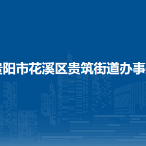 貴陽(yáng)市花溪區(qū)貴筑街道辦事處各部門負(fù)責(zé)人和聯(lián)系電話