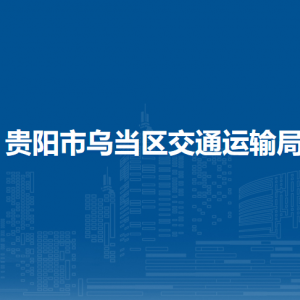 貴陽市烏當區(qū)交通運輸局各部門負責人和聯(lián)系電