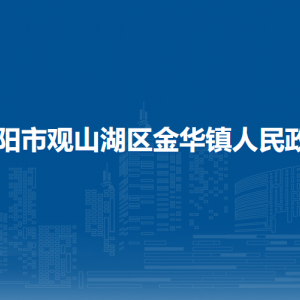 貴陽市觀山湖區(qū)金華鎮(zhèn)政府各部門負責人和聯(lián)系電話