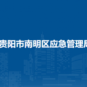 貴陽市南明區(qū)應(yīng)急管理局安全監(jiān)管科工作時間及聯(lián)系電話