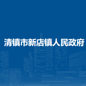 清鎮(zhèn)市新店鎮(zhèn)政府各部門負責人和聯(lián)系電話