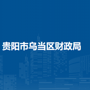 貴陽市烏當(dāng)區(qū)財政局各部門負(fù)責(zé)人和聯(lián)系電話