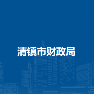 清鎮(zhèn)市財政局國有資產(chǎn)管理科（債務(wù)管理科）