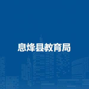 息烽縣教育局組織人事科負(fù)責(zé)人及聯(lián)系電話