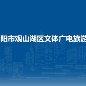 貴陽市觀山湖區(qū)文體廣電旅游局各部門負責人和聯(lián)系電話