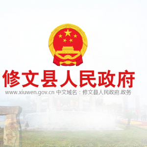 修文縣政府各職能部門地址工作時間和聯系電話