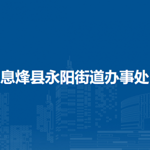 息烽縣永陽(yáng)街道辦事處各部門負(fù)責(zé)人和聯(lián)系電話