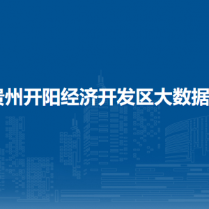 貴州開陽經(jīng)濟開發(fā)區(qū)（工業(yè)園區(qū)）管委會各部門聯(lián)系方式
