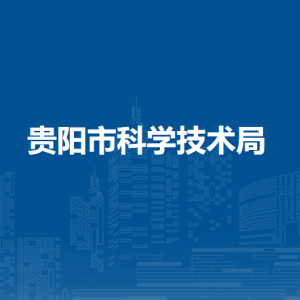 貴陽市科學技術局各部門負責人和聯(lián)系電話