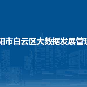 貴陽(yáng)市白云區(qū)大數(shù)據(jù)發(fā)展管理局各部門(mén)負(fù)責(zé)人和聯(lián)系電話