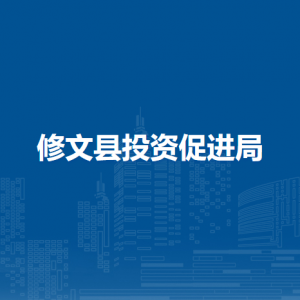 修文縣投資促進(jìn)局各部門(mén)負(fù)責(zé)人和聯(lián)系電話
