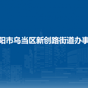 貴陽市烏當(dāng)區(qū)新創(chuàng)路街道辦事處各部門負(fù)責(zé)人和聯(lián)系電話
