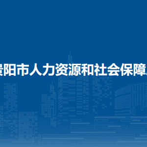 貴陽(yáng)市人力資源和社會(huì)保障局各部門負(fù)責(zé)人及聯(lián)系電話