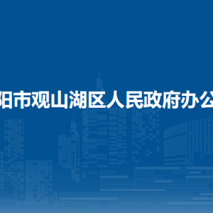 貴陽市觀山湖區(qū)人民政府辦公室各部門負(fù)責(zé)人和聯(lián)系電話