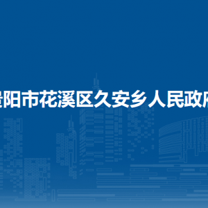 貴陽(yáng)市花溪區(qū)久安鄉(xiāng)政府各部門負(fù)責(zé)人和聯(lián)系電話