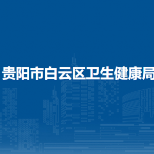 貴陽市白云區(qū)衛(wèi)生健康局各部門負(fù)責(zé)人和聯(lián)系電話