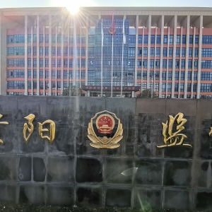 貴陽(yáng)市公安局監(jiān)所管理支隊(duì)負(fù)責(zé)人及聯(lián)系電話