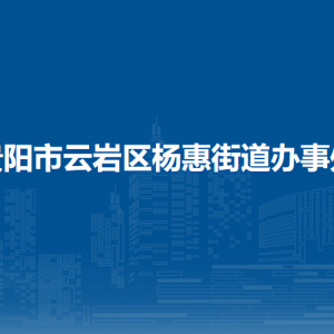 貴陽市云巖區(qū)楊惠街道辦事處各部門負(fù)責(zé)人和聯(lián)系電話